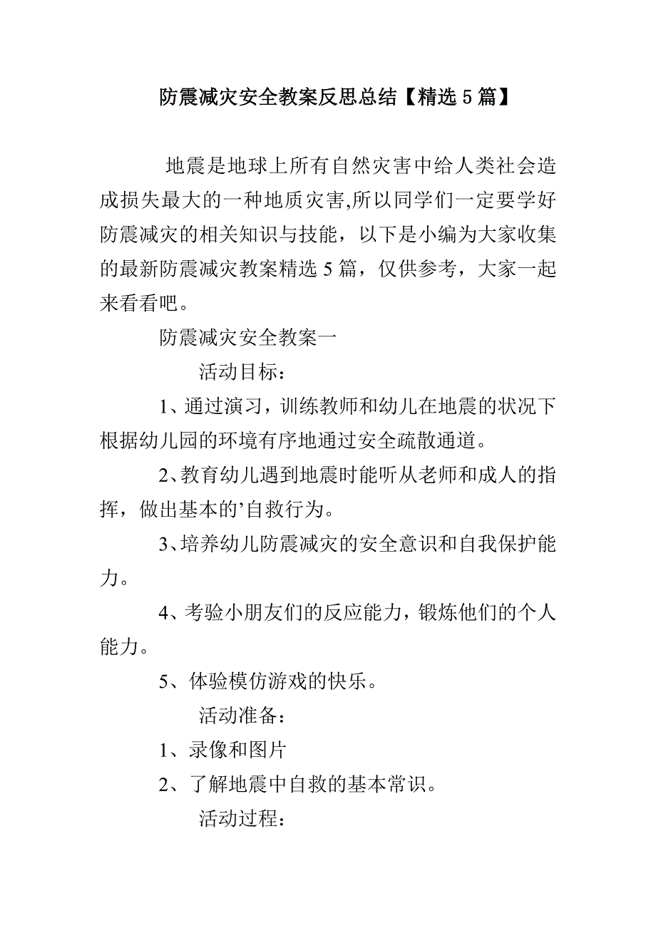 防震减灾安全教案反思总结[精选5篇]_第1页