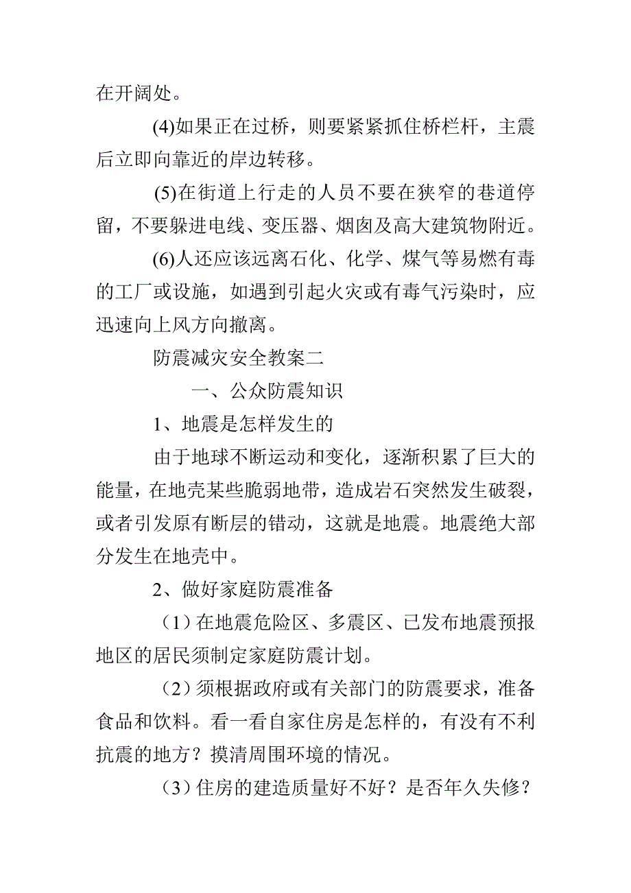 防震减灾安全教案反思总结[精选5篇]_第4页