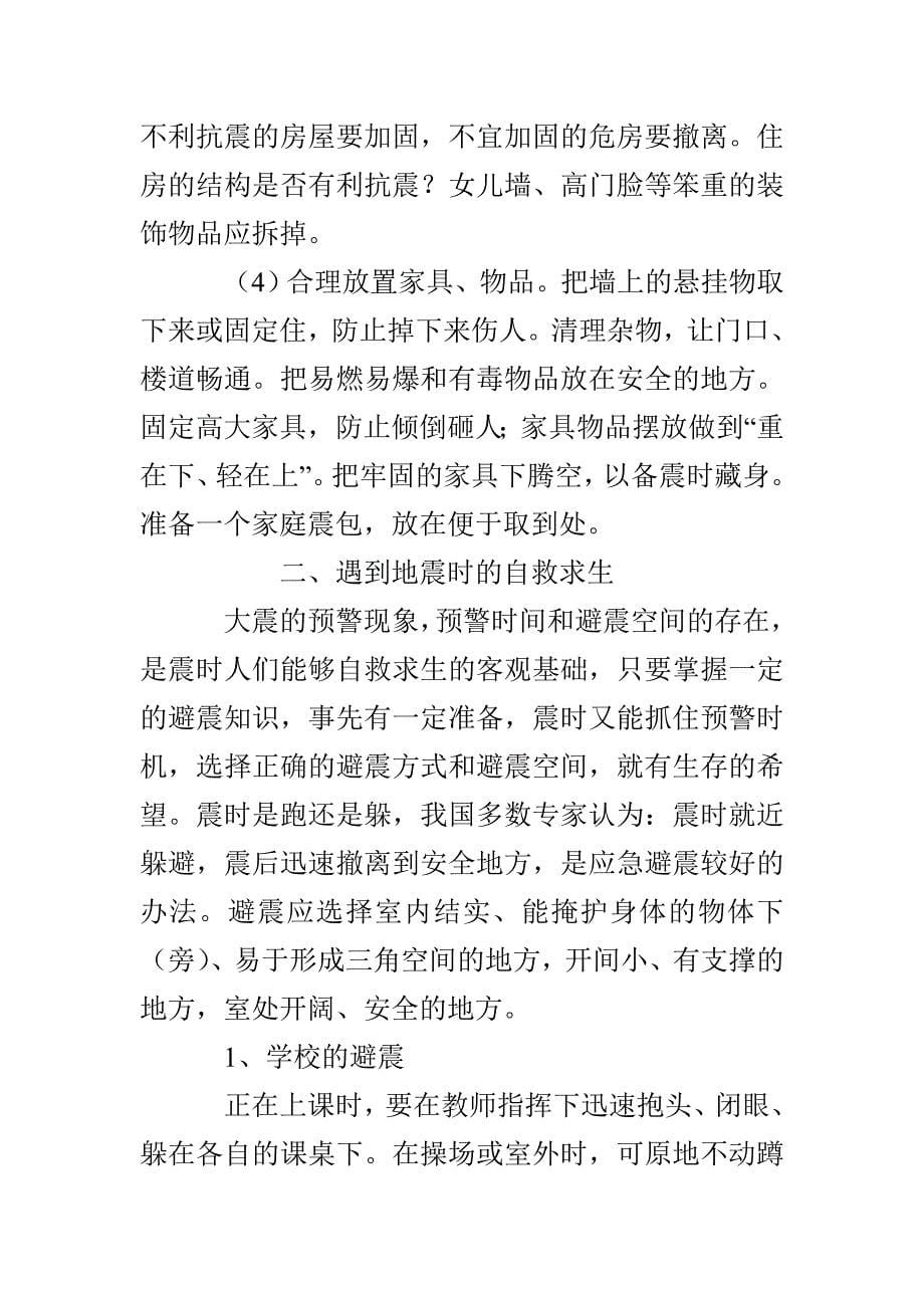 防震减灾安全教案反思总结[精选5篇]_第5页