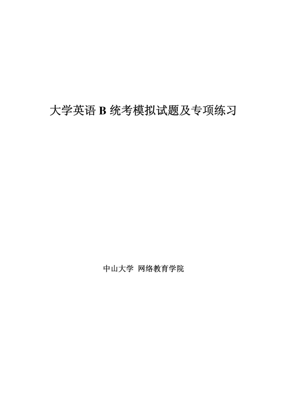 (24套)大学英语B统考模拟题及专项练习_第1页