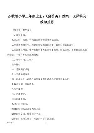 苏教版小学三年级上册：《蒲公英》教案、说课稿及教学反思