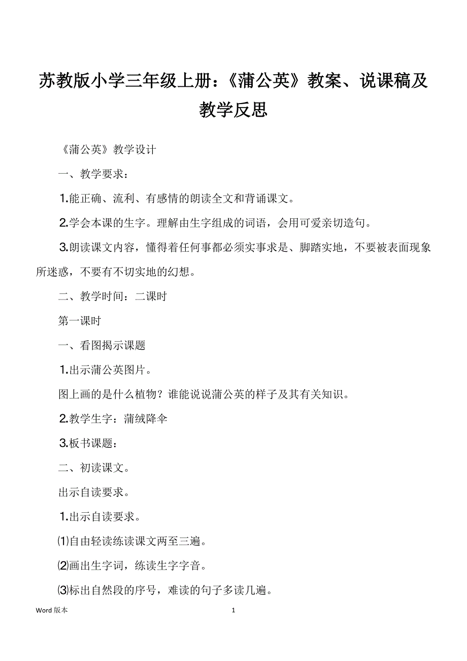 苏教版小学三年级上册：《蒲公英》教案、说课稿及教学反思_第1页