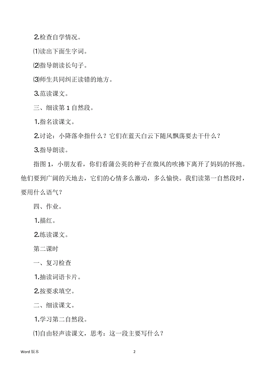 苏教版小学三年级上册：《蒲公英》教案、说课稿及教学反思_第2页