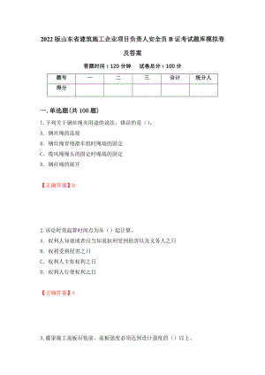 2022版山东省建筑施工企业项目负责人安全员B证考试题库模拟卷及答案（第39版）