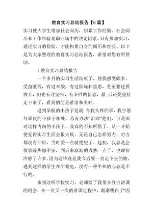 教育实习总结报告[6篇]