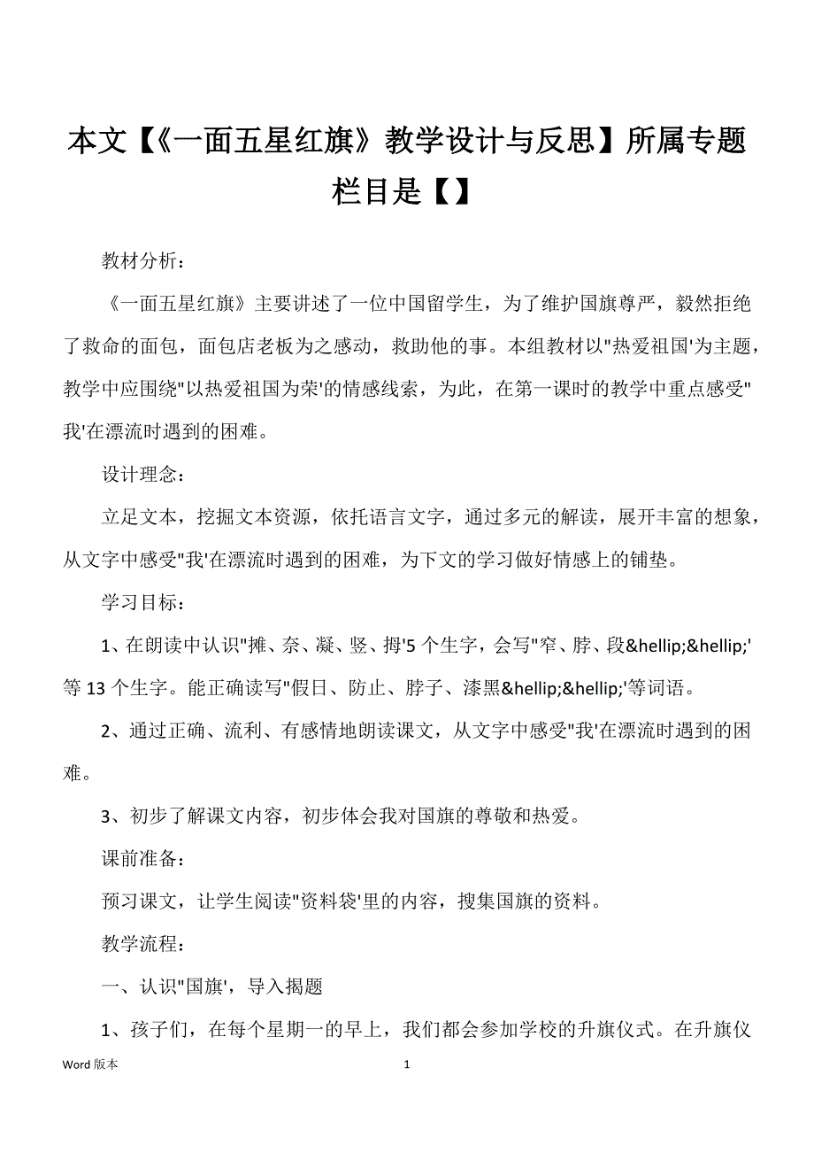 本文【《一面五星红旗》教学设计与反思】所属专题栏目是【】_第1页