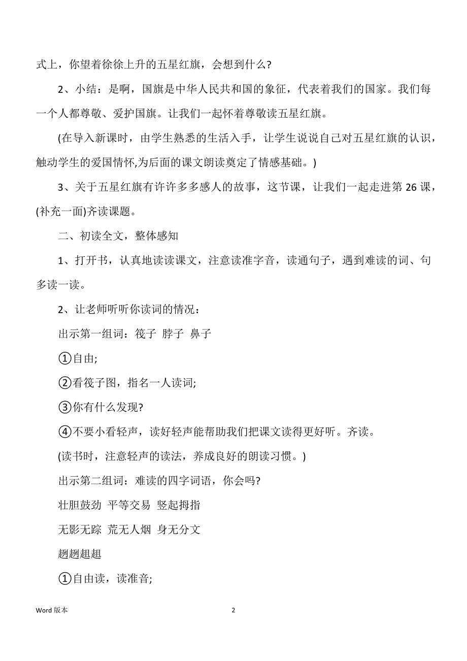 本文【《一面五星红旗》教学设计与反思】所属专题栏目是【】_第2页