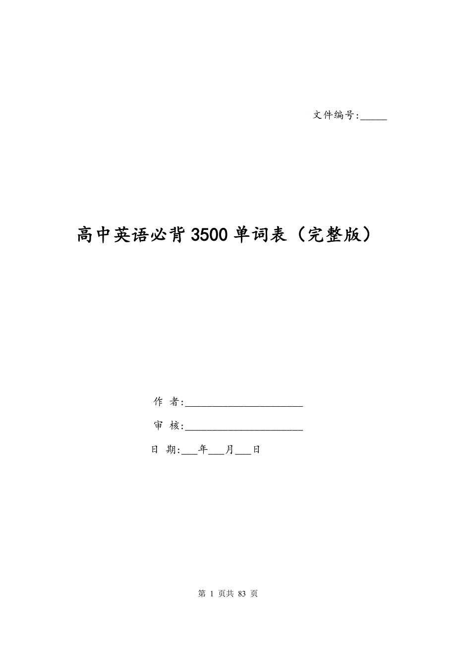 高中英语必背3500单词表（完整版）_第1页