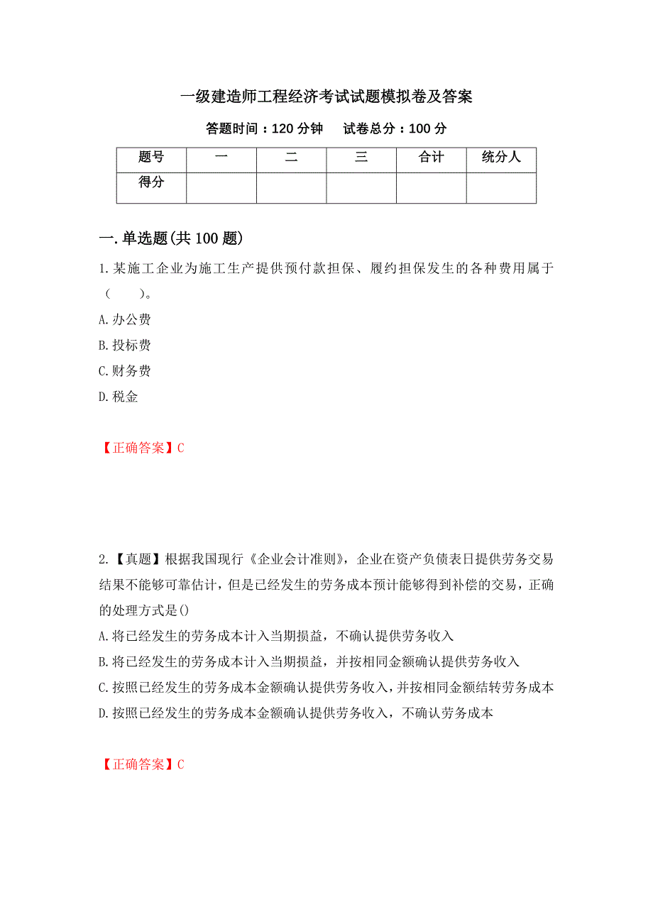 一级建造师工程经济考试试题模拟卷及答案89_第1页