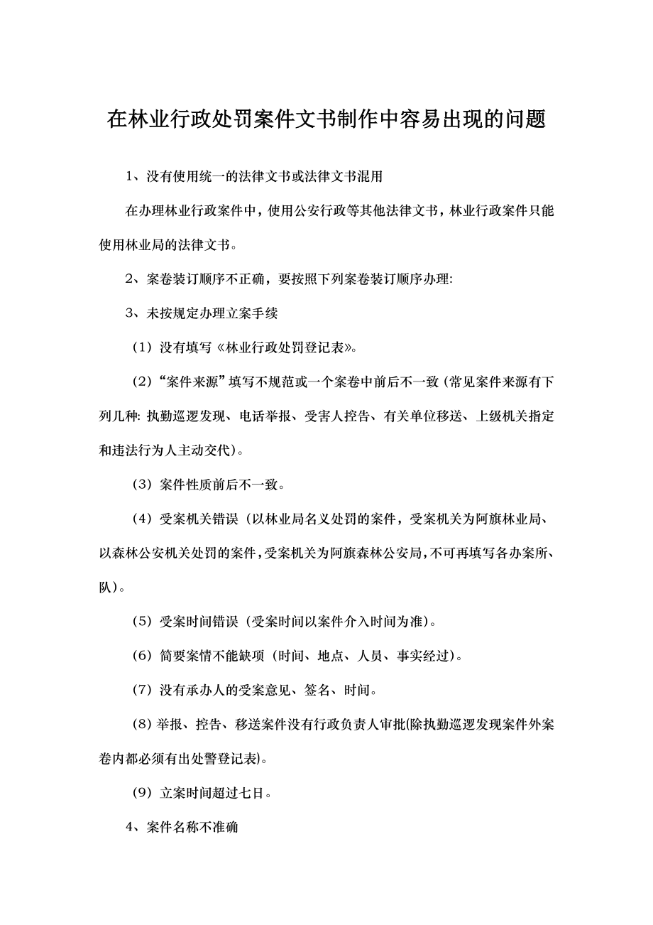 林业行政处罚案件案卷中易出现问题与分析_第1页