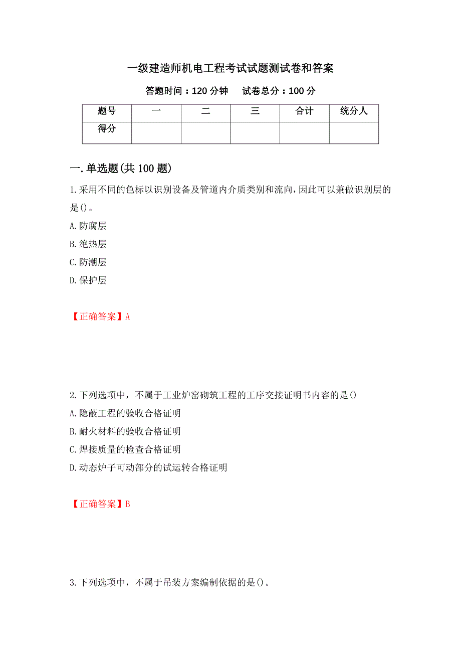 一级建造师机电工程考试试题测试卷和答案（第68套）_第1页