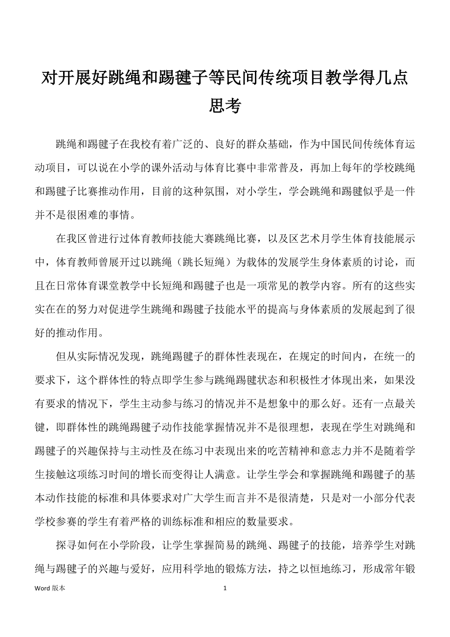 对开展好跳绳和踢毽子等民间传统项目教学得几点思考_第1页