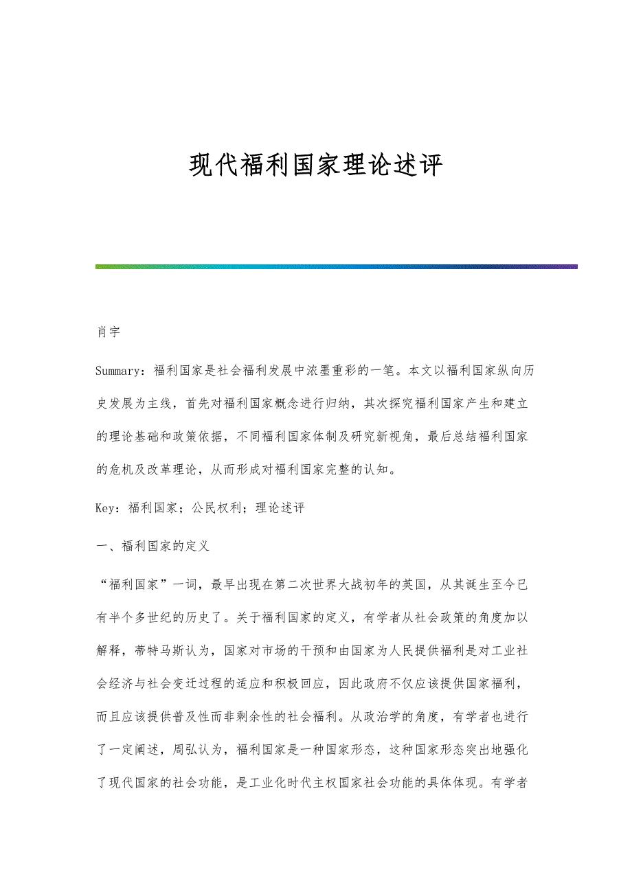 现代福利国家理论述评_第1页