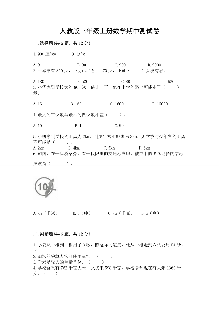 人教版三年级上册数学期中测试卷 及答案（夺冠）_第1页