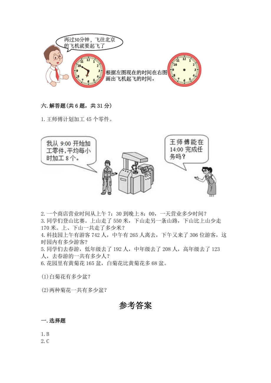 人教版三年级上册数学期中测试卷 及答案（夺冠）_第4页