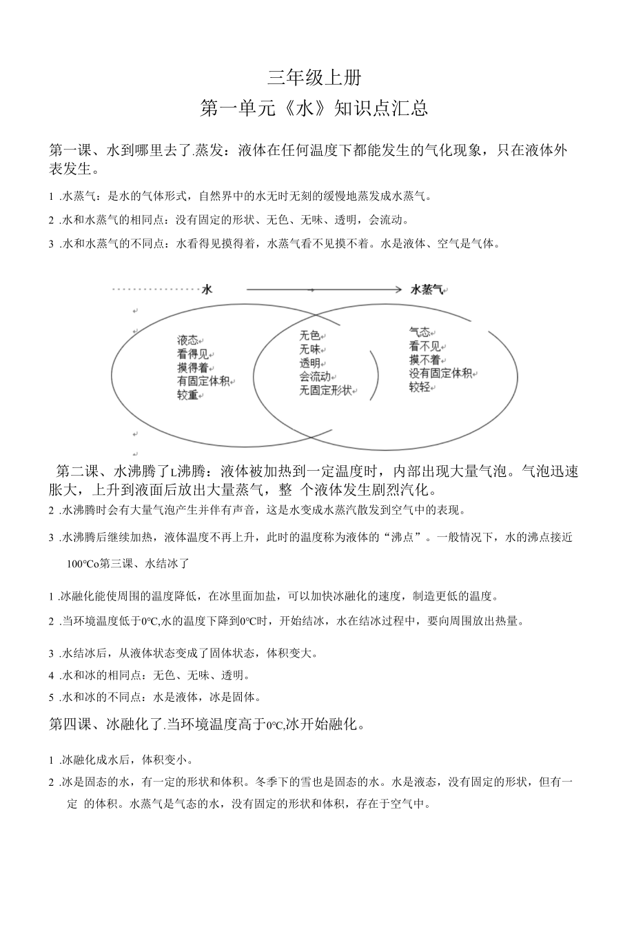 小学科学：三年级上册单元资料_第1页