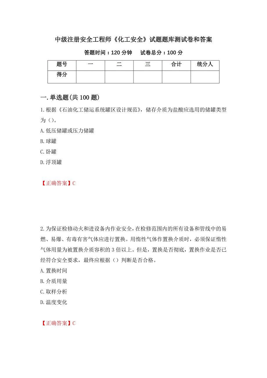 中级注册安全工程师《化工安全》试题题库测试卷和答案（第6卷）_第1页