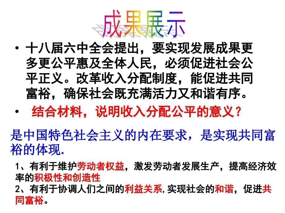 人教版高中政治必修一第七课第二框《收入分配与社会公平》公开课课件PPT33张_第5页