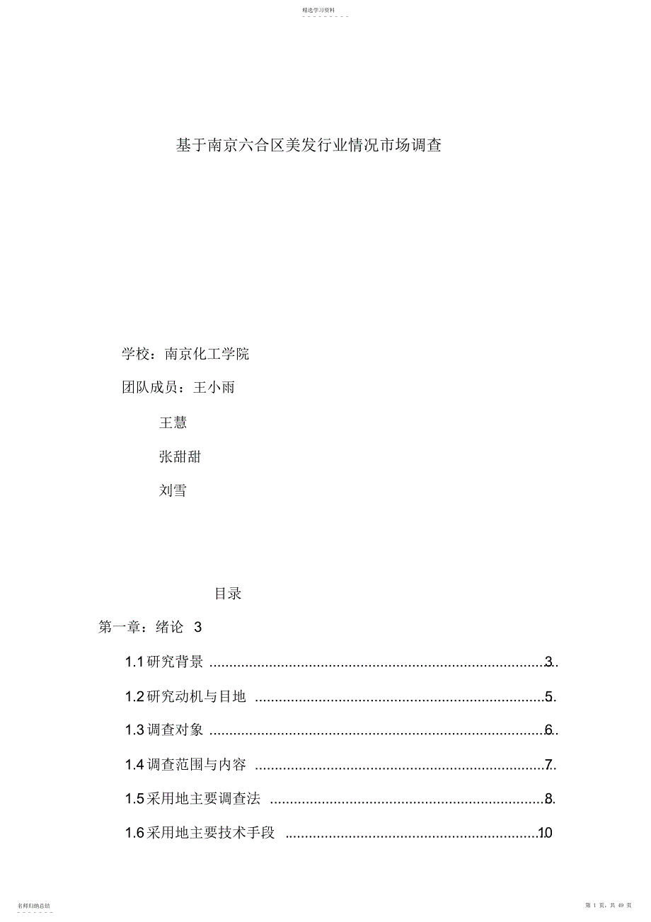 2022年基于南京六合区美发行业情况调查报告_第1页