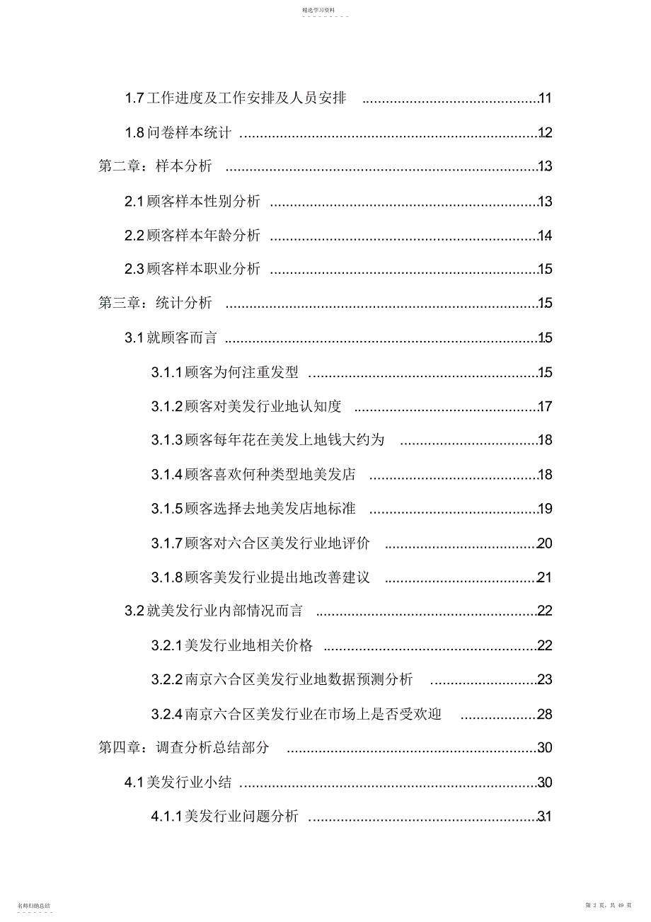 2022年基于南京六合区美发行业情况调查报告_第2页