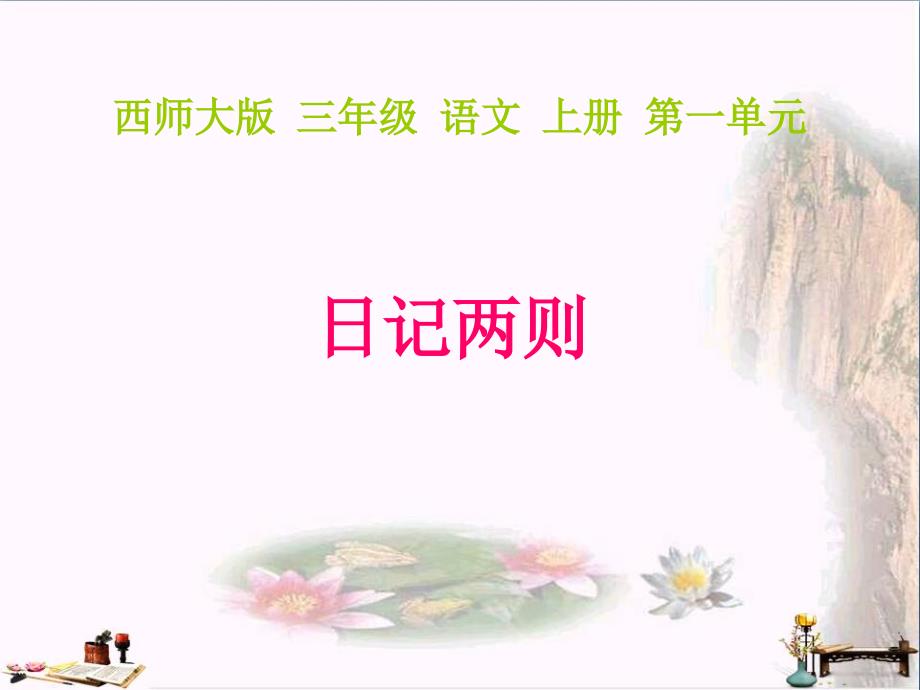 三年级语文上册第一单元日记两则课件_第1页
