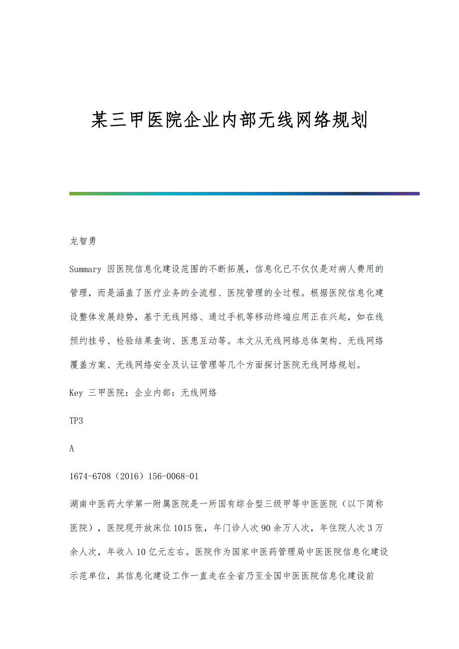 某三甲医院企业内部无线网络规划_第1页