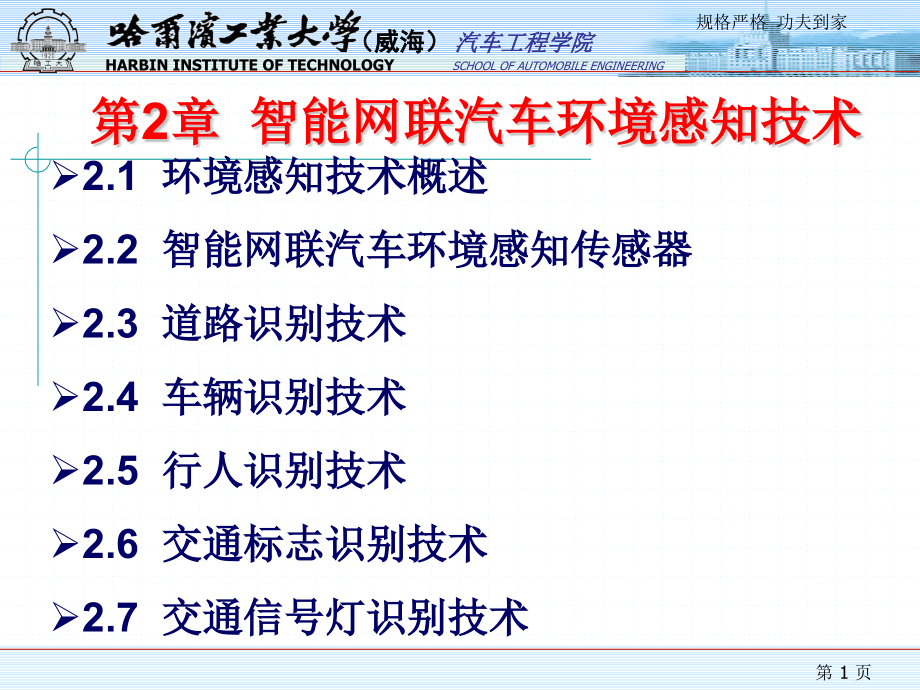智能网联汽车技术概论 崔胜民课件第2章 智能网联汽车环境感知技术_第1页