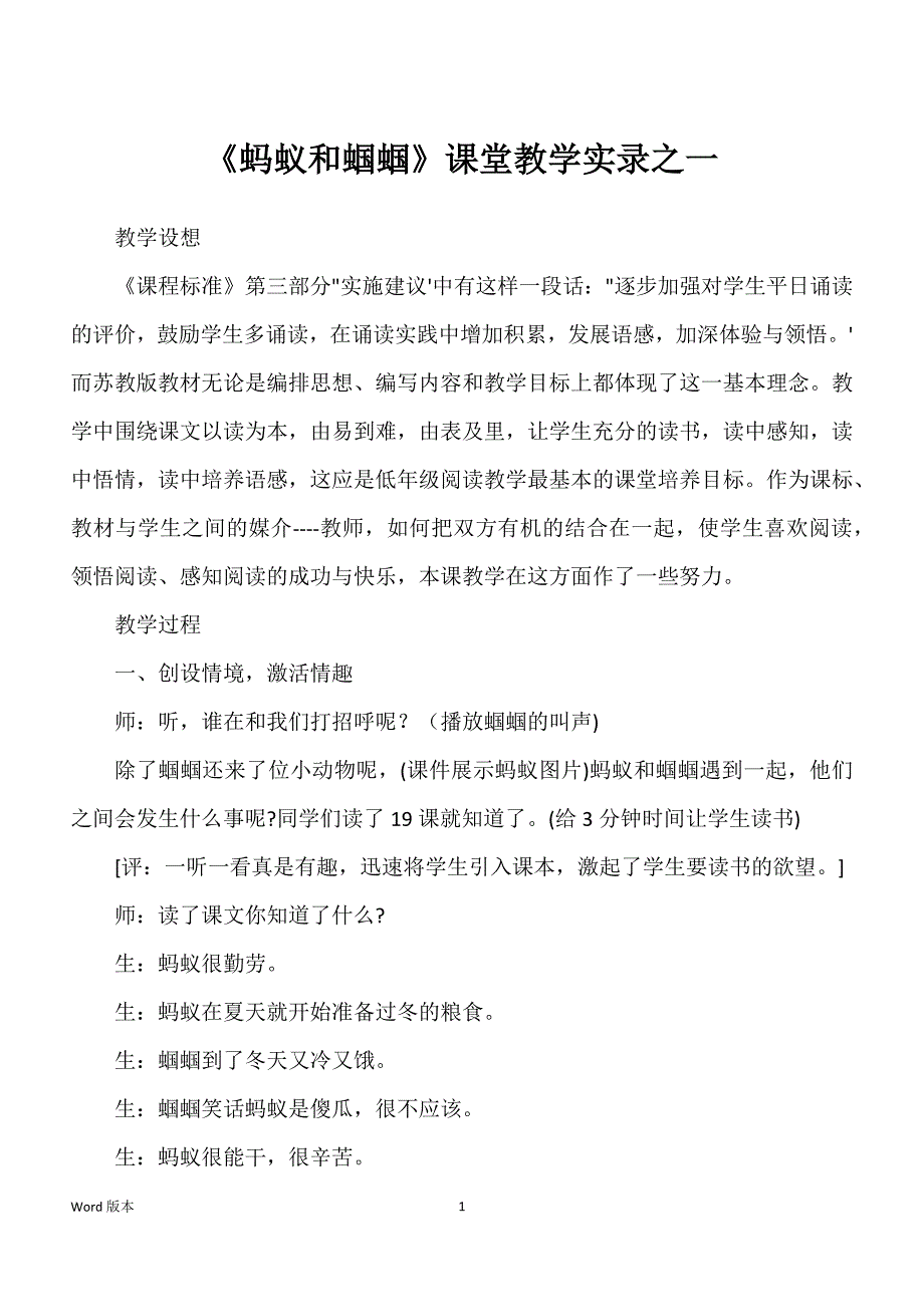 《蚂蚁和蝈蝈》课堂教学实录之一_第1页