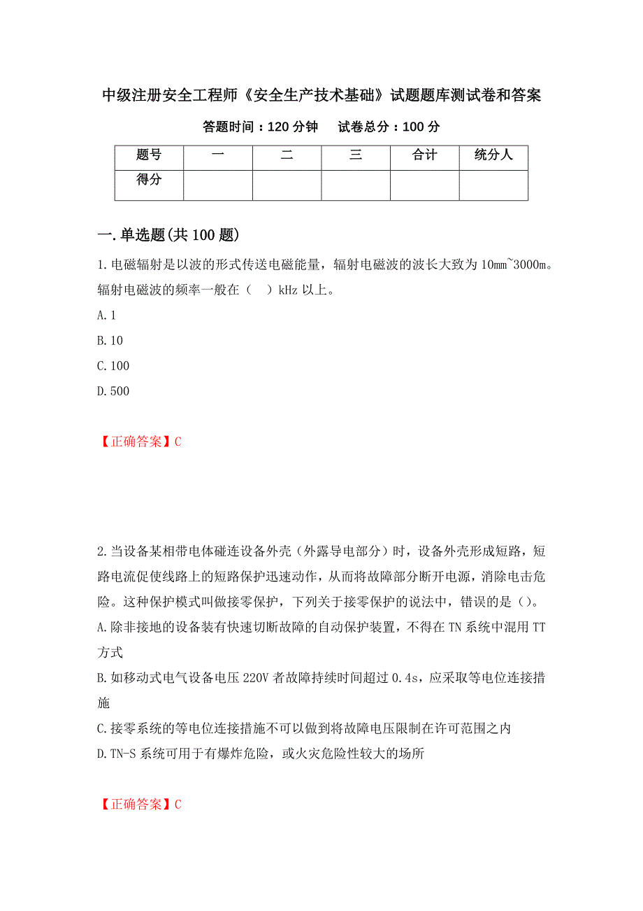 中级注册安全工程师《安全生产技术基础》试题题库测试卷和答案（第39次）_第1页