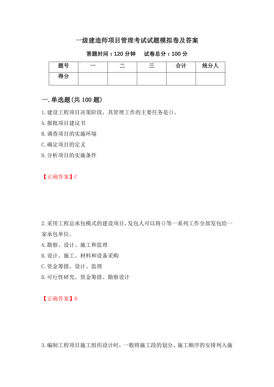 一级建造师项目管理考试试题模拟卷及答案（第90次）_第1页