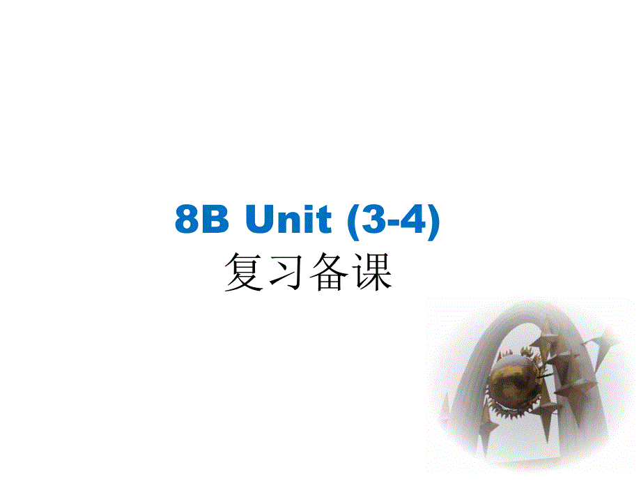 江苏省扬州市梅岭中学八年级英语下册《Unit 34》备课复习课件 （新版）牛津版_第1页