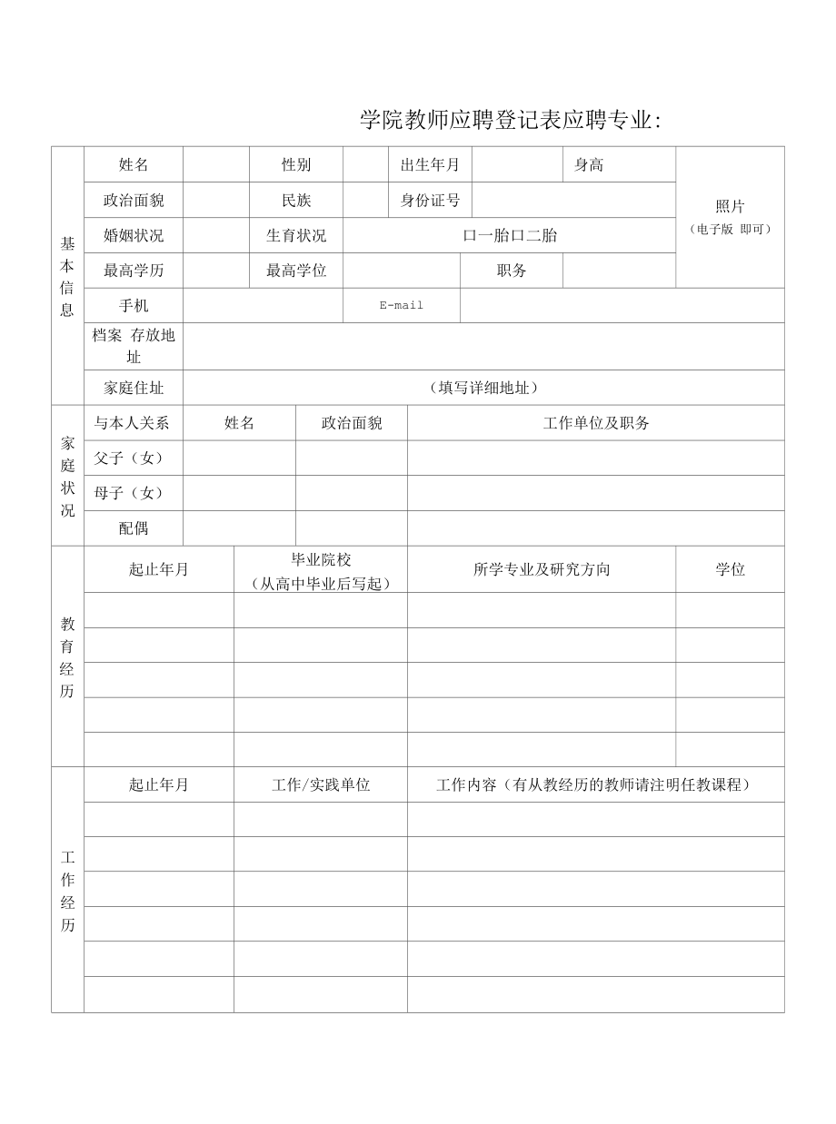 学院教师应聘登记表_第1页