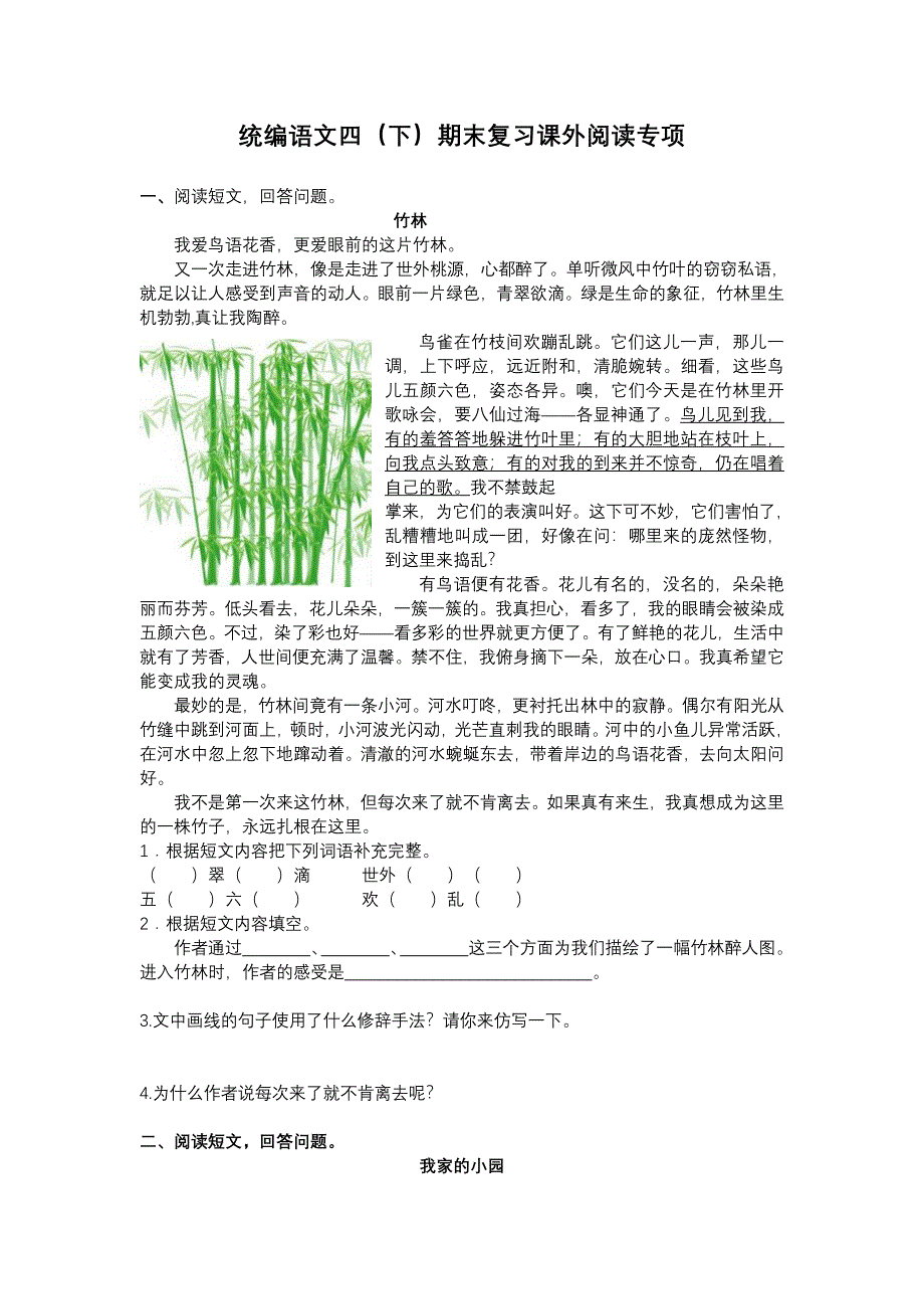 精挑小学语文：四（ 下）课外阅读专项_第1页