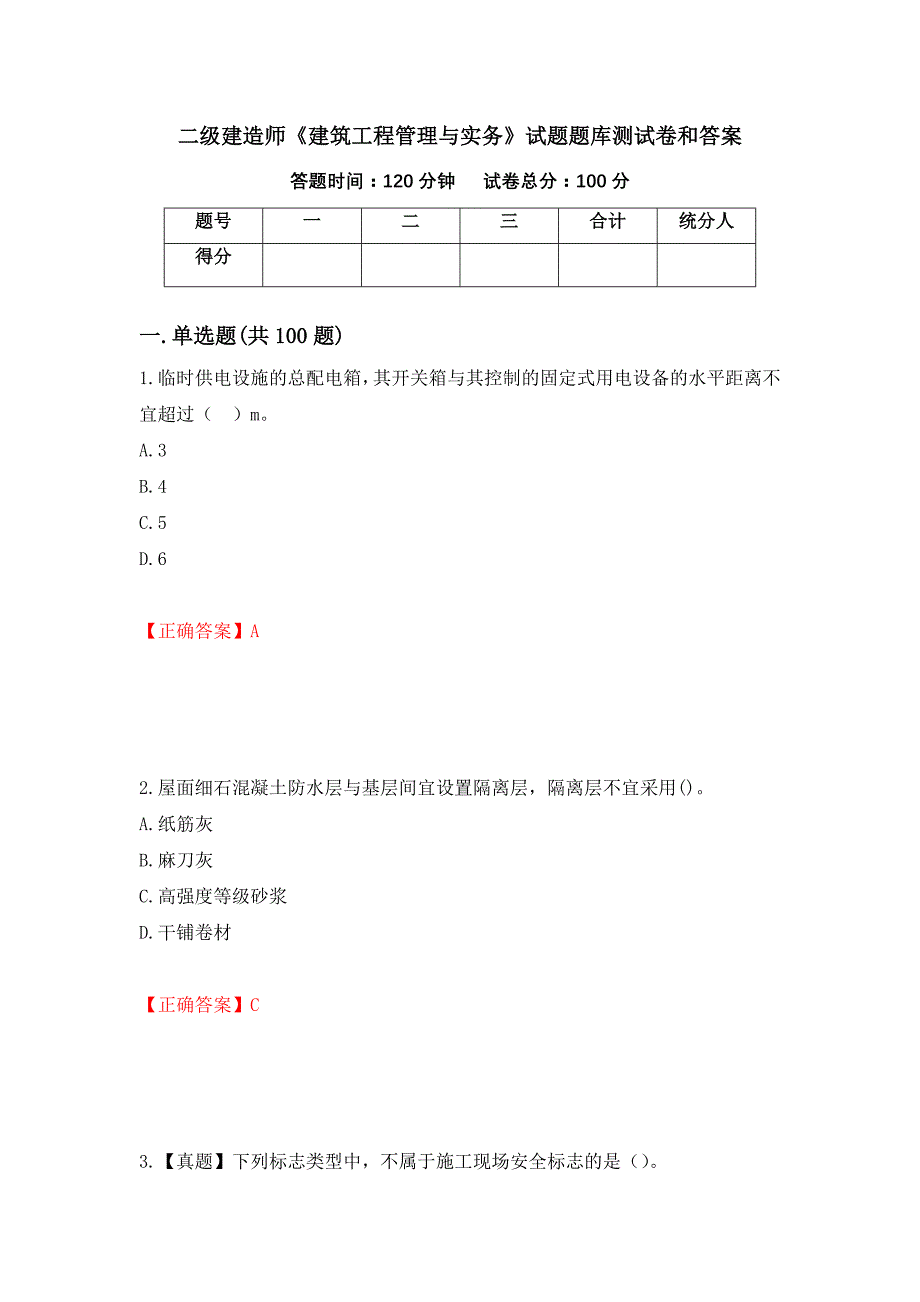 二级建造师《建筑工程管理与实务》试题题库测试卷和答案（第23卷）_第1页