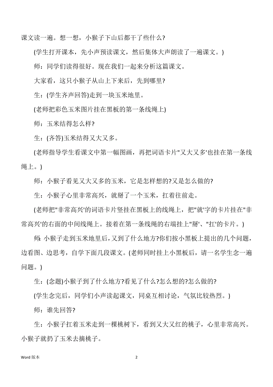 《小猴子下山》教学实录及点评之一_第2页