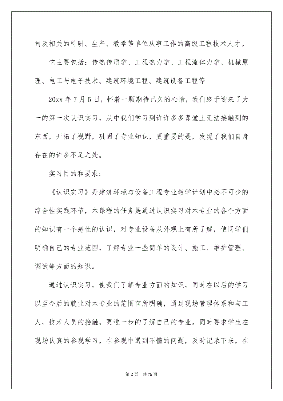 工程专业实习报告合集10篇【word可编辑修改】_第2页