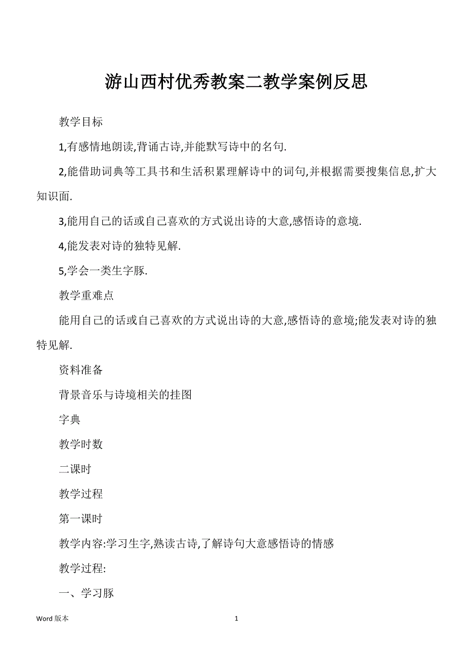 游山西村优秀教案二教学案例反思_第1页