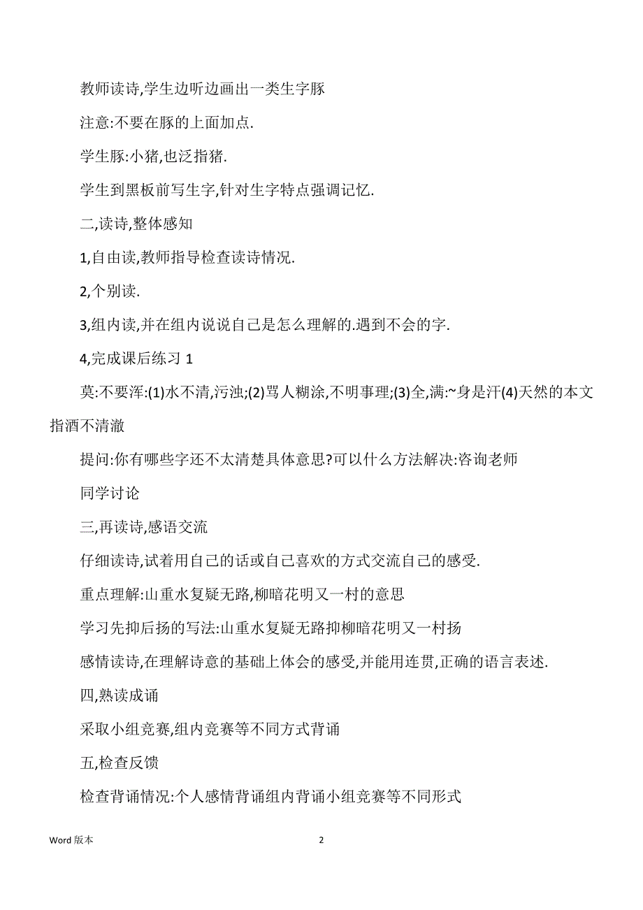 游山西村优秀教案二教学案例反思_第2页