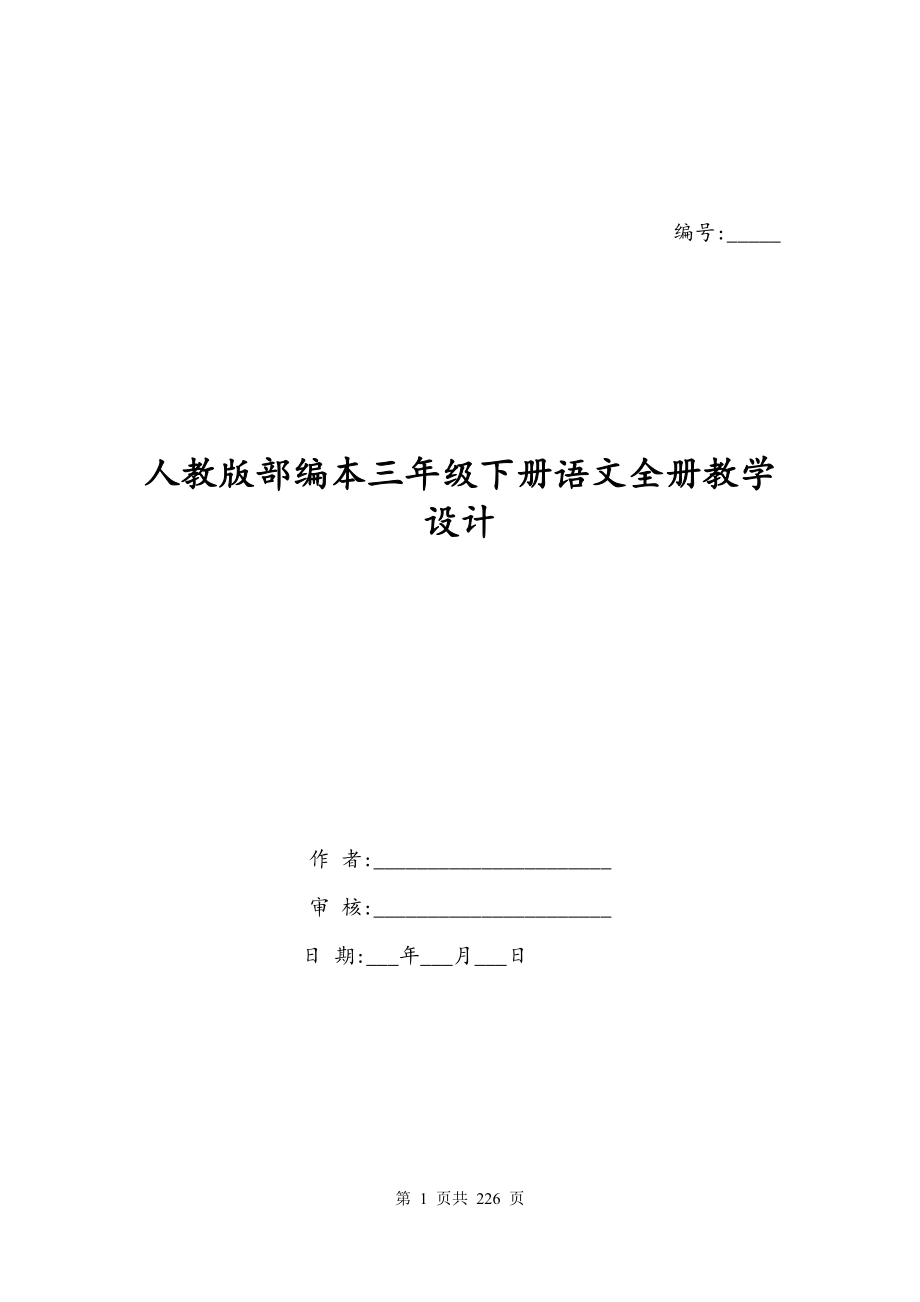 人教版部编本三年级下册语文全册教学设计_第1页