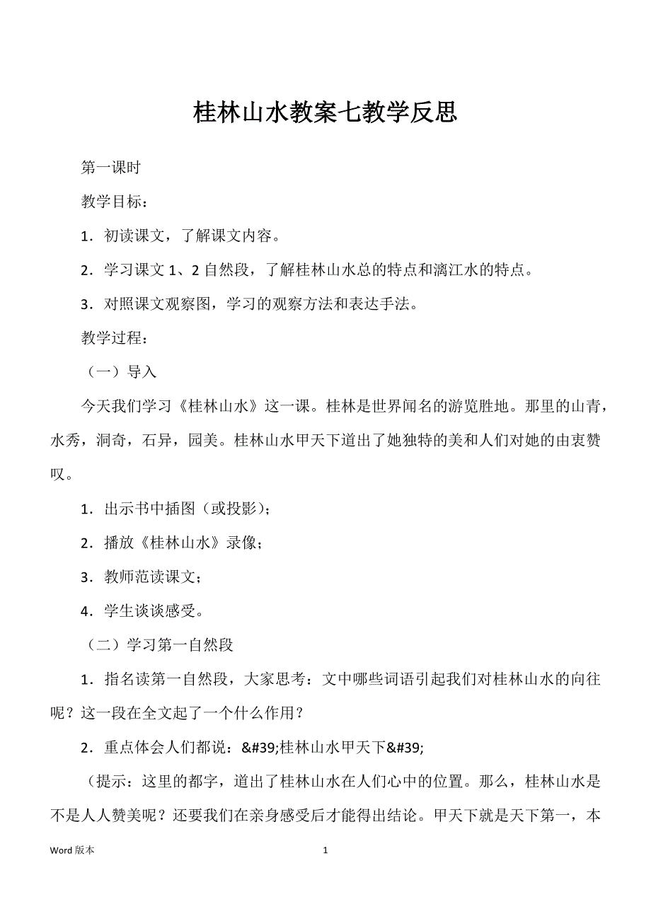 桂林山水教案七教学反思_第1页