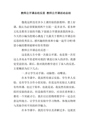 教师公开课总结反思教师公开课活动总结