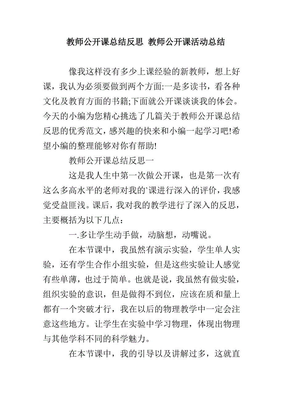 教师公开课总结反思教师公开课活动总结_第1页