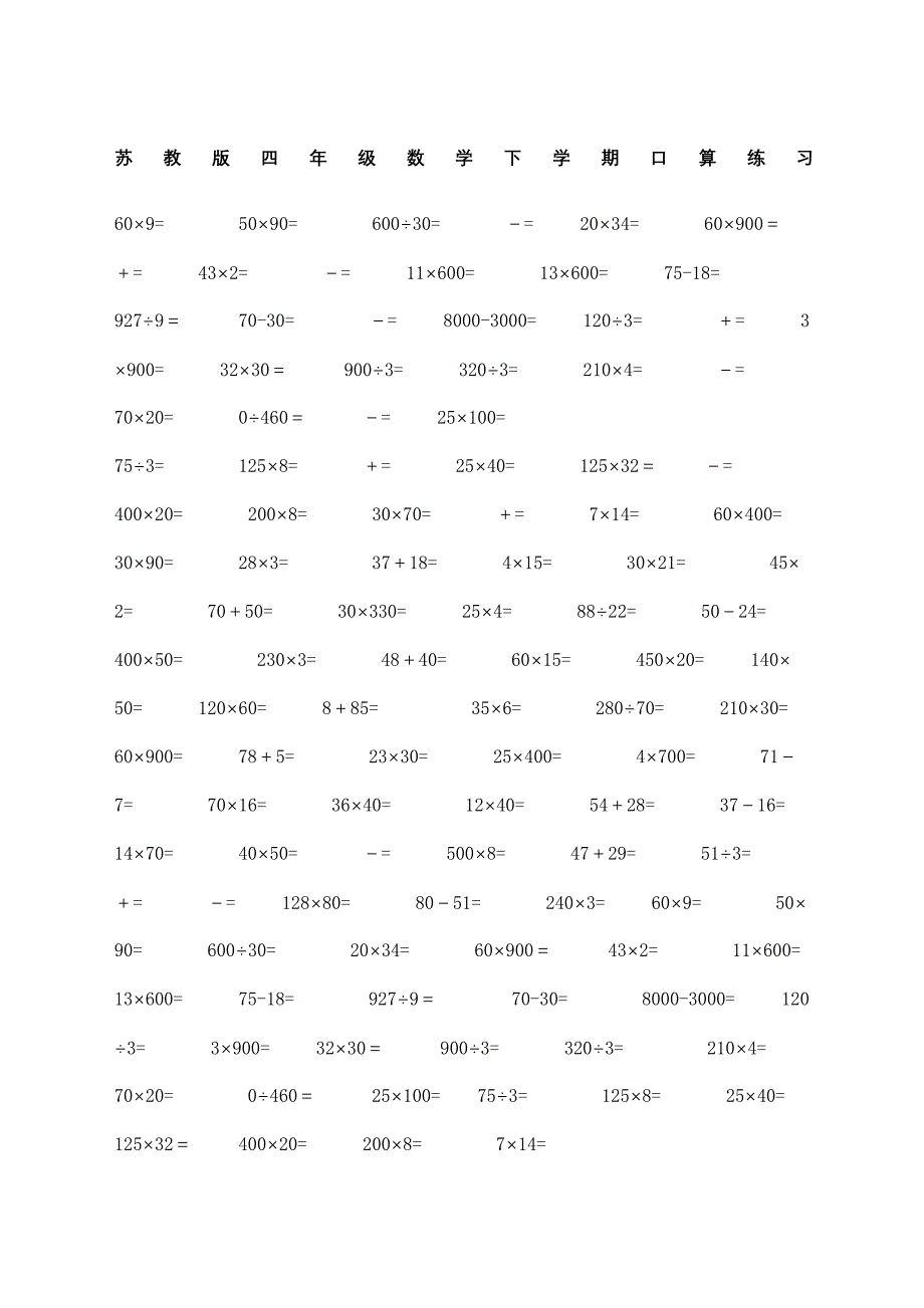 苏教版四年级下册数学口算练习题_第2页