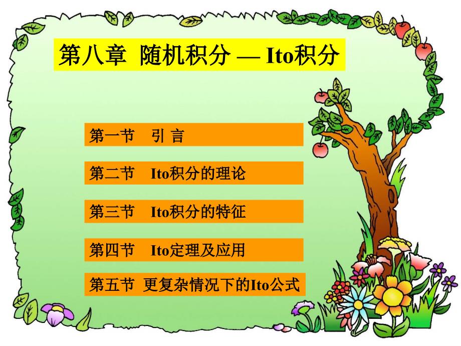 随机积分与Ito定理.ppt_第1页