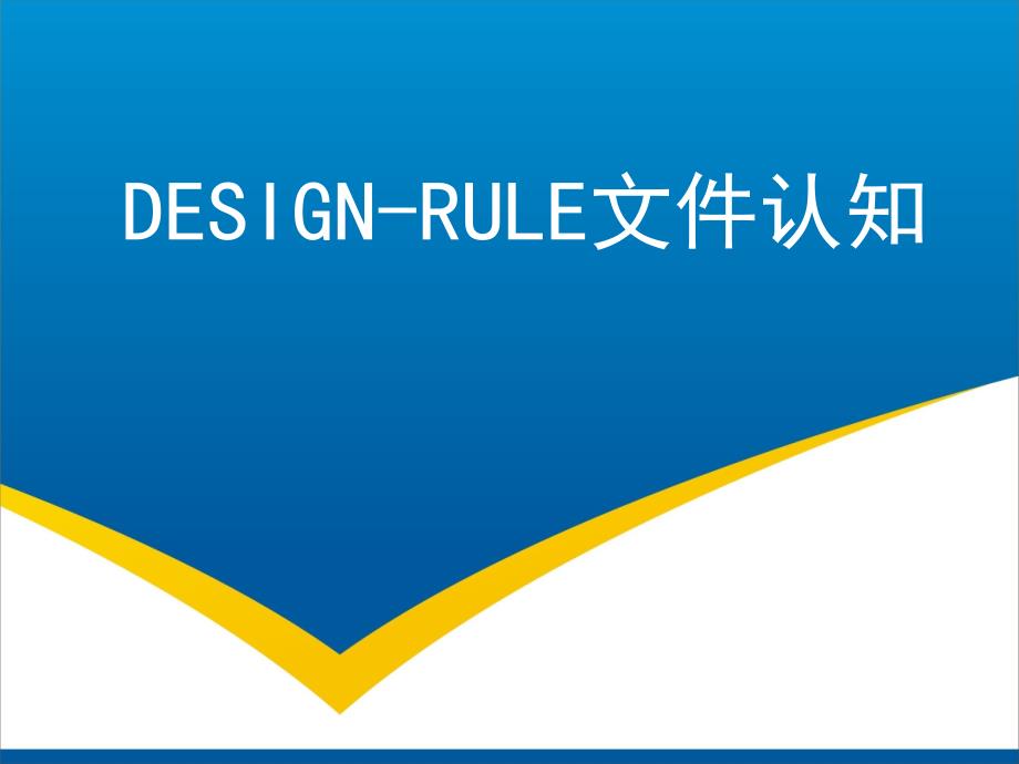 集成电路-DESIGN-RULE文件认知-教学课件_第1页