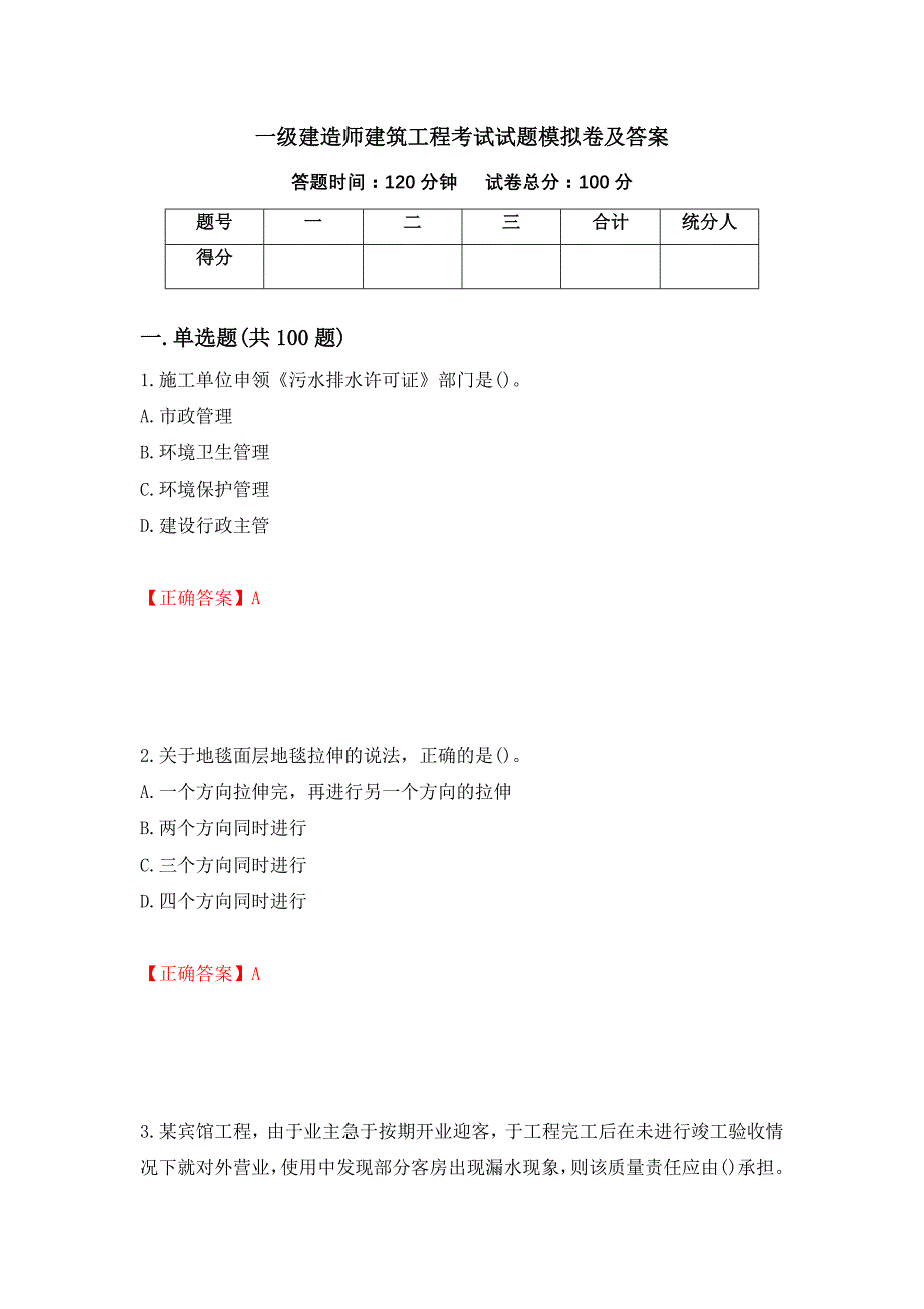 一级建造师建筑工程考试试题模拟卷及答案（第97次）_第1页