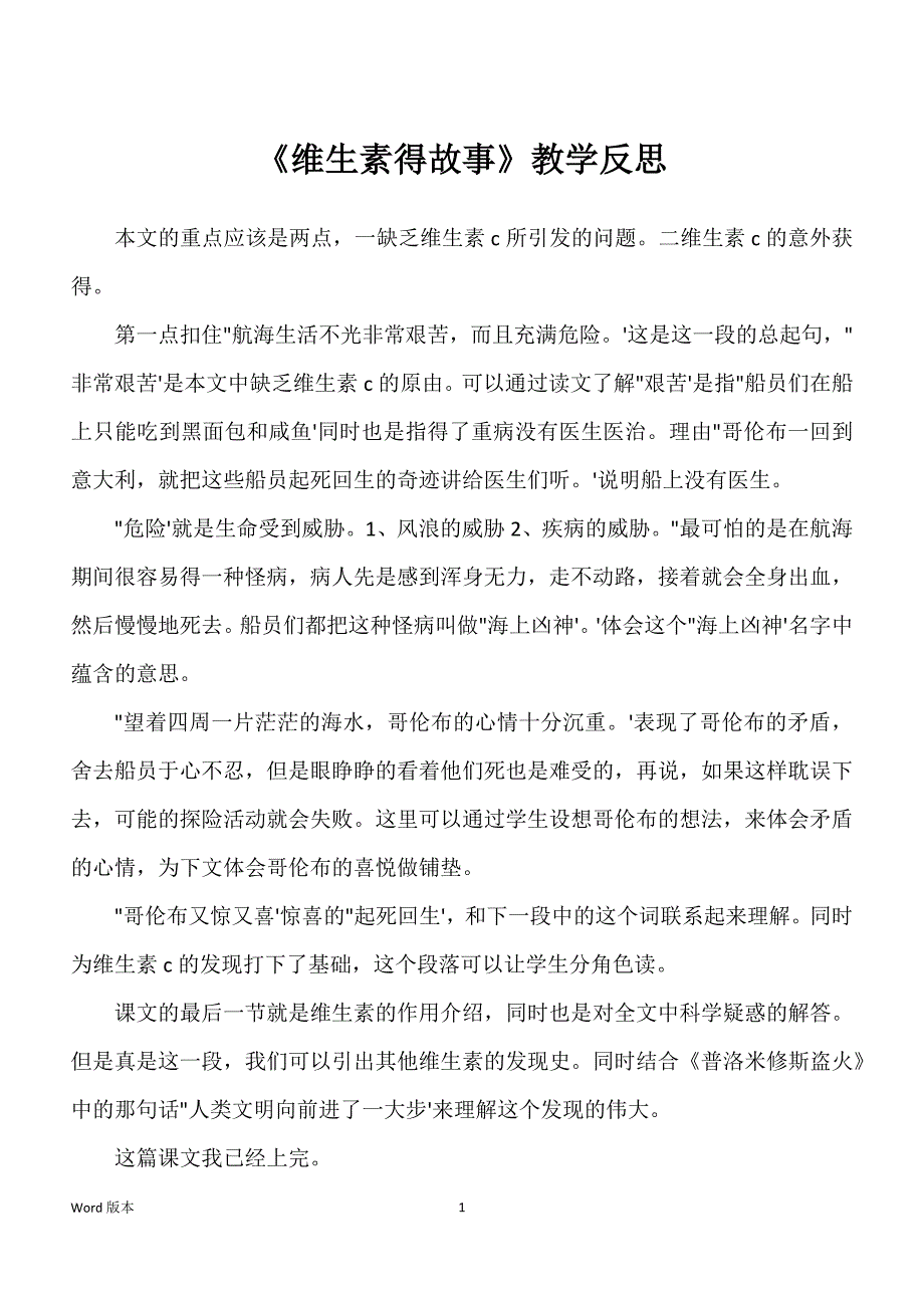 《维生素得故事》教学反思_第1页