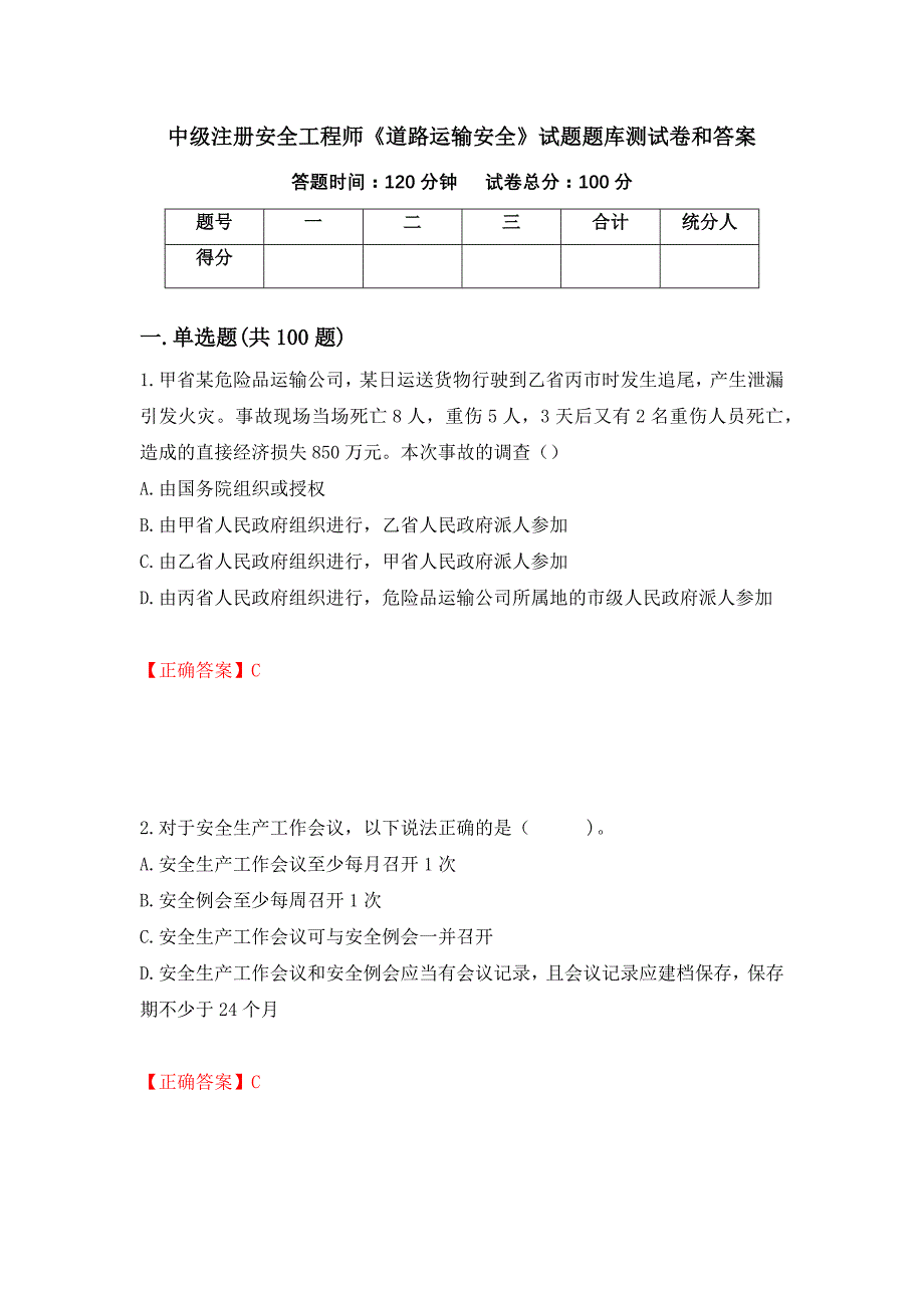 中级注册安全工程师《道路运输安全》试题题库测试卷和答案（第95期）_第1页