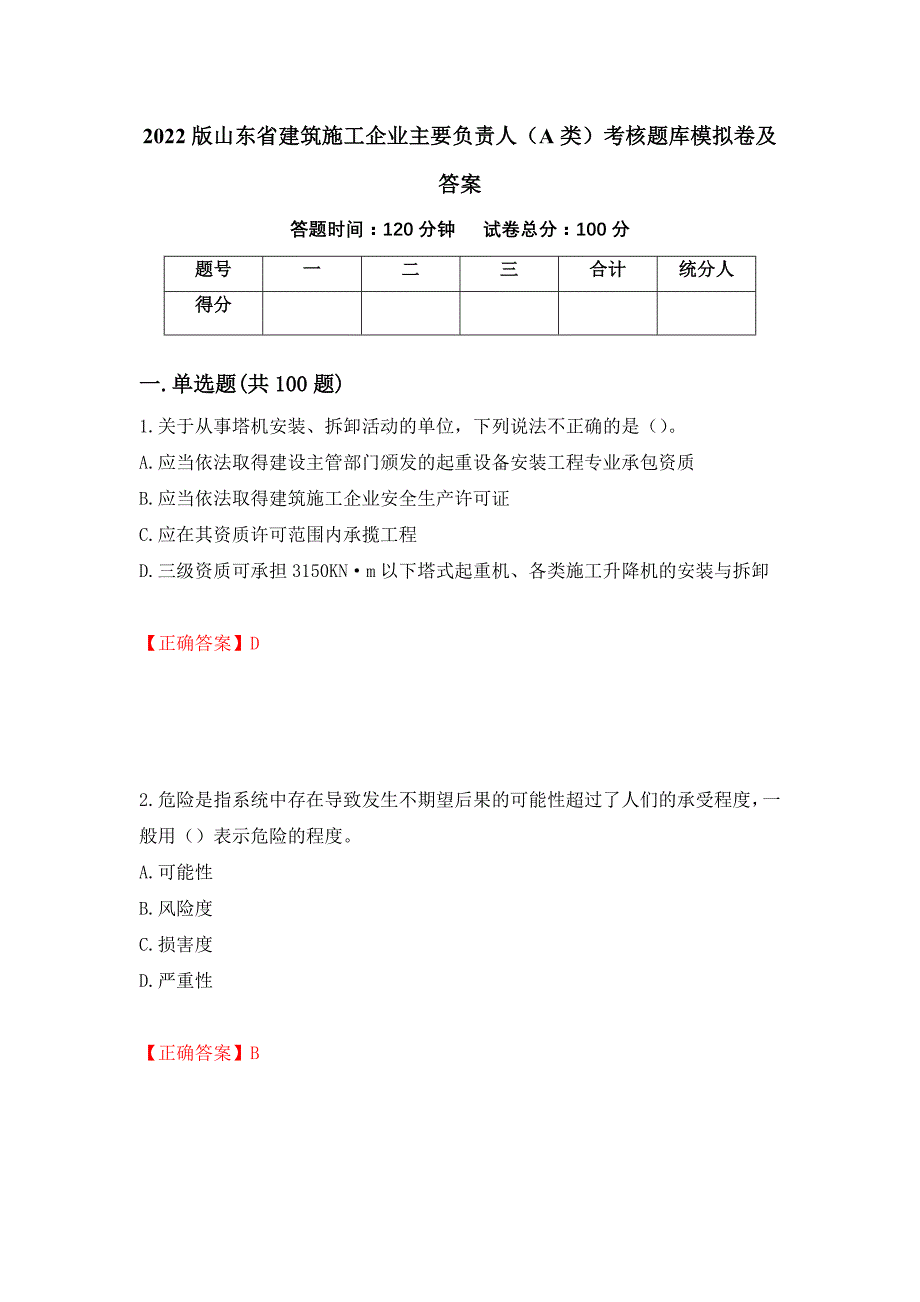 2022版山东省建筑施工企业主要负责人（A类）考核题库模拟卷及答案（第24次）_第1页