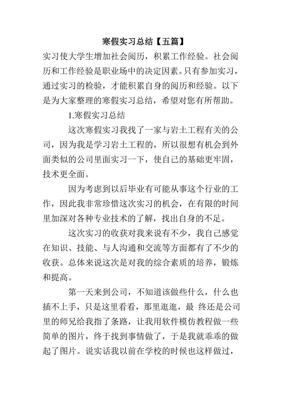 寒假实习总结[五篇]_第1页